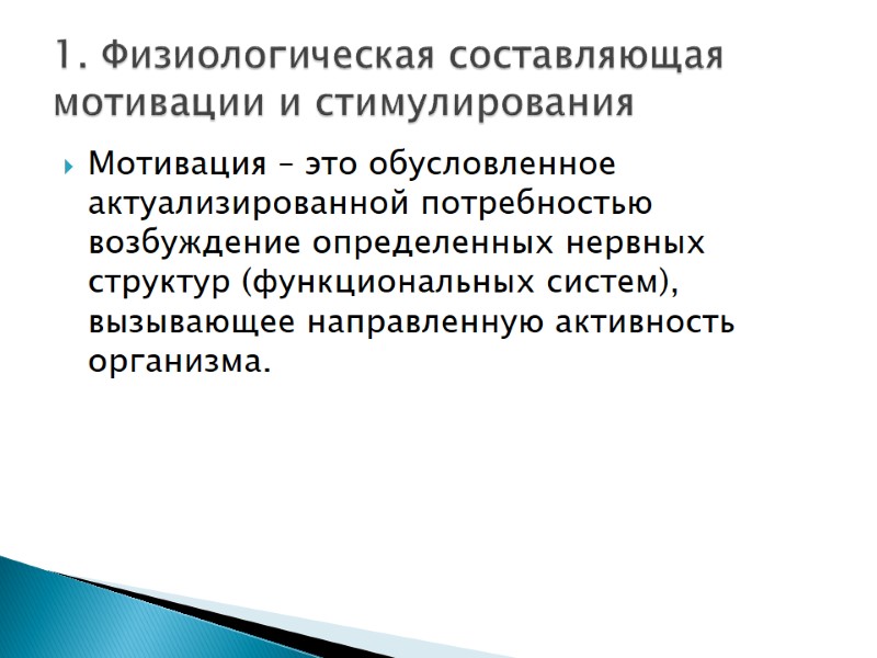 Мотивация – это обусловленное актуализированной потребностью возбуждение определенных нервных структур (функциональных систем), вызывающее направленную